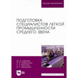 Подготовка специалистов легкой промышленности среднего звена