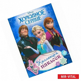Холодное сердце.Коллекция наклеек