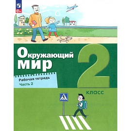 Окружающий мир 2кл [Рабочая тетрадь] Ч.2 нов