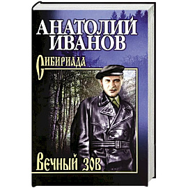 Вечный зов. В 2-х томах. Том 1