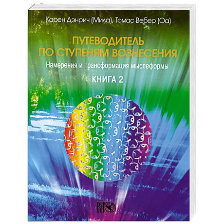 Фото Путеводитель по ступеням вознесения. Книга 2
