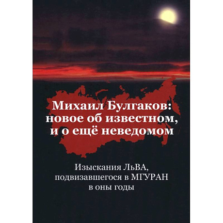 Фото Михаил Булгаков. Новое об известном, и о ещё неведомом. Книга первая