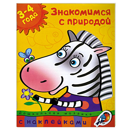 Фото Знакомимся с природой (3-4 года)