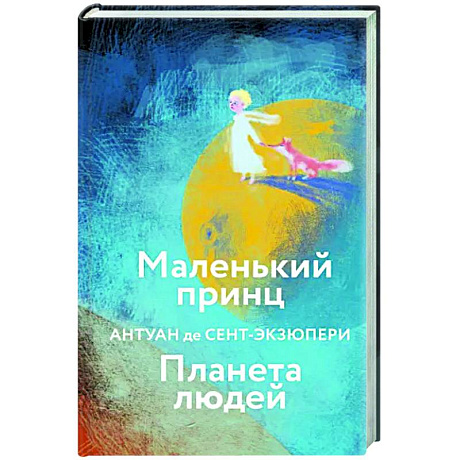 Фото Маленький принц. Планета людей