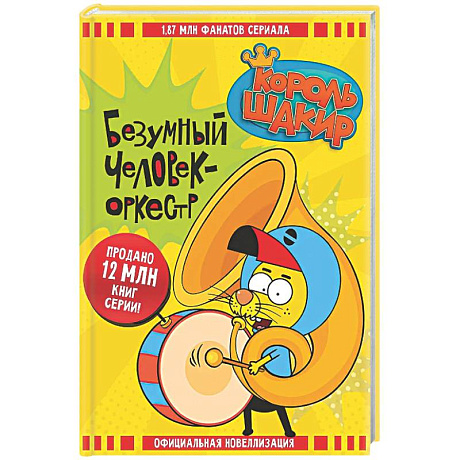 Фото Король Шакир. Безумный человек-оркестр