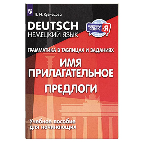 Фото Немецкий язык. Грамматика в таблицах и заданиях. Имя прилагательное. Предлоги. Учебное пособие
