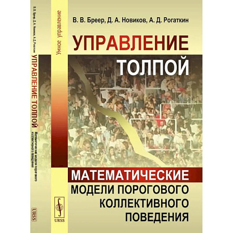 Фото Управление толпой. Математические модели порогового коллективного поведения