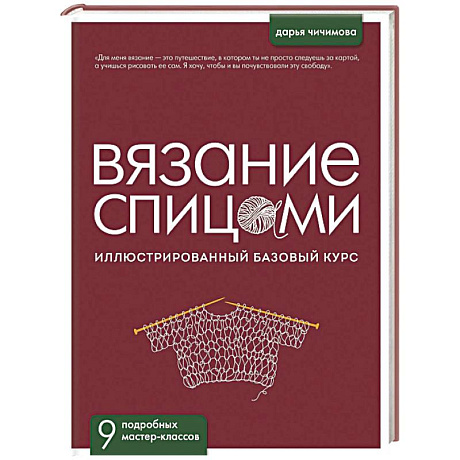 Фото ВЯЗАНИЕ СПИЦАМИ. Иллюстрированный базовый курс