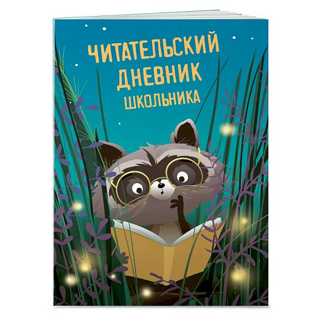 Фото Читательский дневник школьника