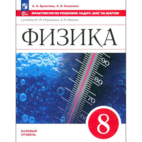 Фото Физика 8класс Практикум по решению задач.Шаг за шагом