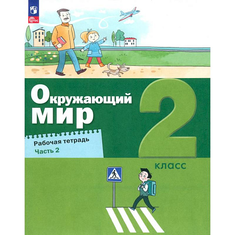 Фото Окружающий мир 2кл [Рабочая тетрадь] Ч.2 нов