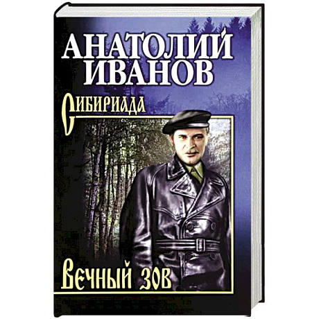 Фото Вечный зов. В 2-х томах. Том 1