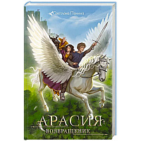 Арасия. Возвращение