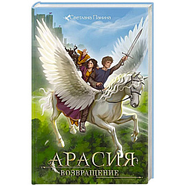 Арасия. Возвращение