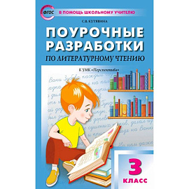 Литературное чтение. 3 класс. Поурочные разработки к УМК Л.Ф. Климановой и др. Перспектива. ФГОС