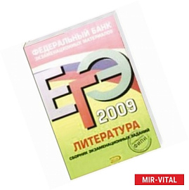 ЕГЭ-2009. Литература. Федеральный банк экзаменационных материалов