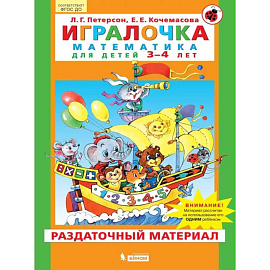 Игралочка. Математика для детей 3-4 лет. Часть 1. Раздаточный материал