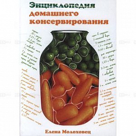CDpc Энциклопедия домашнего консервирования