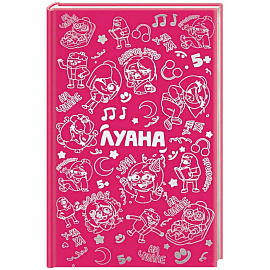 Луана. Ежедневник