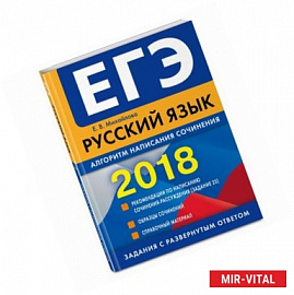 ЕГЭ 2018. Русский язык. Алгоритм написания сочинения