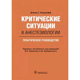 Критические ситуации в анестезиологии. Практическое руководство