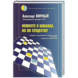 Немного о шашках, но по существу