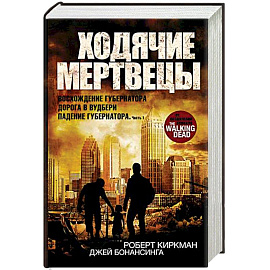 Ходячие мертвецы. Восхождение Губернатора. Дорога в Вудбери. Падение Губернатора. Часть 1