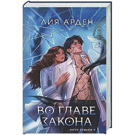 Во главе закона (Нити судьбы #5)
