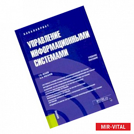 Управление информационными системами. (Бакалавриат). Учебное пособие