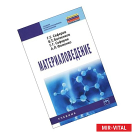 Материаловедение: Учебник