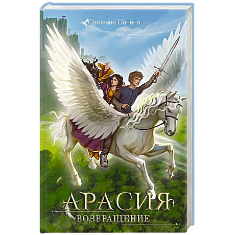 Фото Арасия. Возвращение