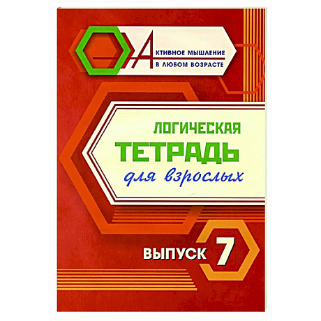 Фото Логическая тетрадь для взрослых. Вып. 7