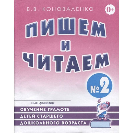 Фото Пишем и читаем. Тетрадь №2 Обучение грамоте детей старшего дошкольного возраста  с правильным (исправленным) звукопроизношением
