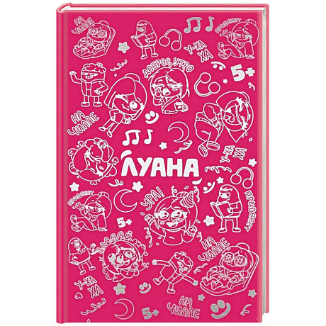 Фото Луана. Ежедневник