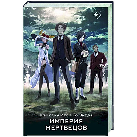 Фото Империя мертвецов