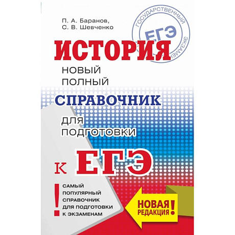 Фото ЕГЭ. История. Новый полный справочник для подготовки к ЕГЭ