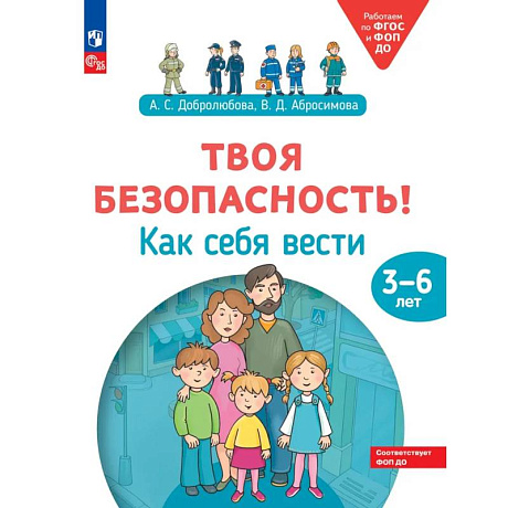 Фото Твоя безопасность! Как себя вести. Пособие для детей 3-6 лет