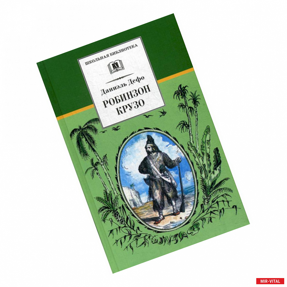Фото Жизнь и удивительные приключения морехода Робинзона Крузо