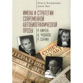 Имена и стратегии современной автобиографической прозы