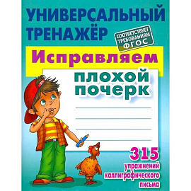 Исправляем плохой почерк. 315 упражнений каллиграфического письма. Универсальный тренажёр. ФГОС