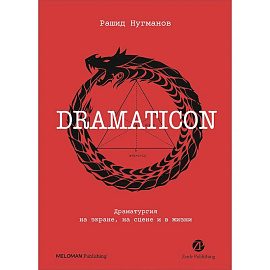 Dramaticon. Драматургия на экране, на сцене и в жизни