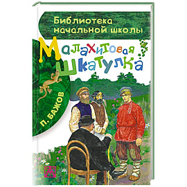 Малахитовая шкатулка