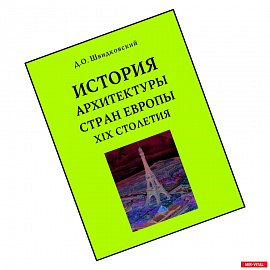 История архитектуры стран Европы XIX столетия