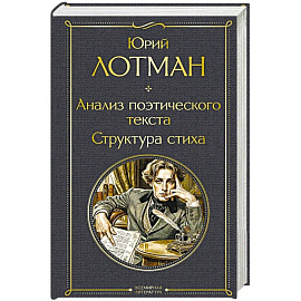 Анализ поэтического текста. Структура стиха