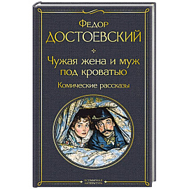 Чужая жена и муж под кроватью. Комические рассказы (крупный шрифт)