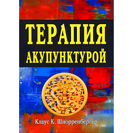 Терапия акупунктурой (в двух томах) (в одной книге