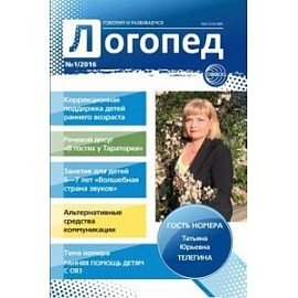 Логопед №01/2016 (февраль)