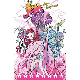 Джем и Голограммы.Т.1