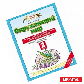 Окружающий мир. 2 класс. Тесты и самостоятельные работы к уч. Г. Г. Ивченковой, И. В. Потапова. ФГОС