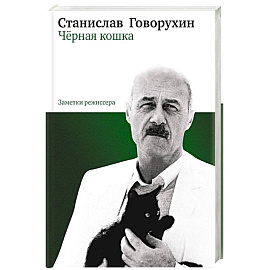 Черная кошка.Книга 1.Заметки режисера